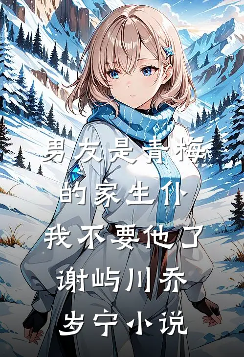 男友是青梅的家生仆，我不要他了谢屿川乔岁宁小说