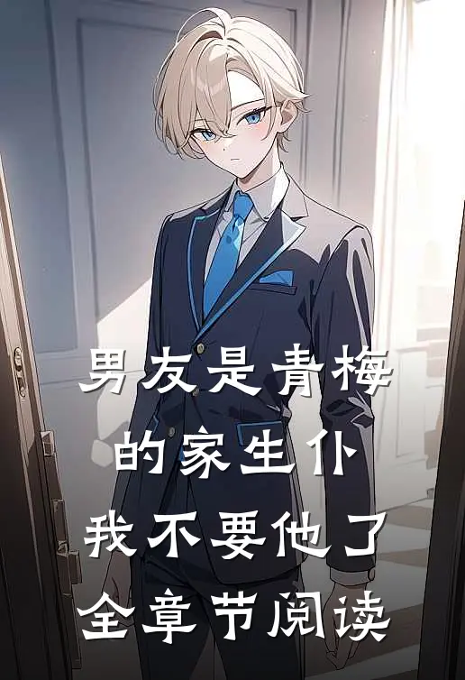 男友是青梅的家生仆，我不要他了全章节阅读