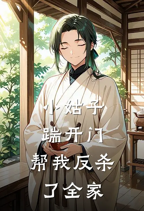 小姑子踹开门，帮我反杀了全家