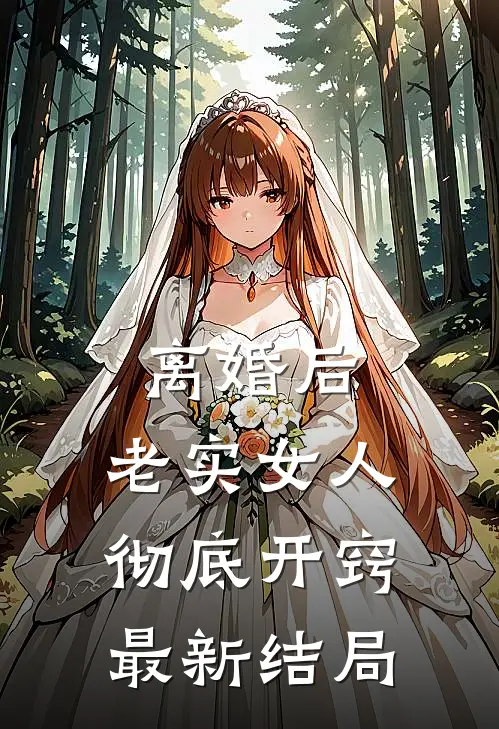 离婚后，老实女人彻底开窍最新结局