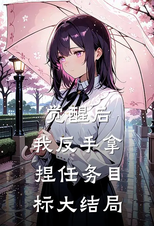觉醒后，我反手拿捏任务目标大结局