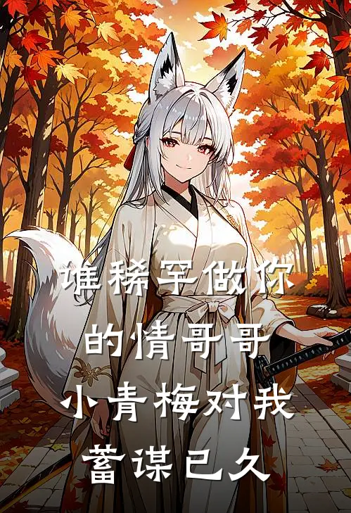 谁稀罕做你的情哥哥，小青梅对我蓄谋已久