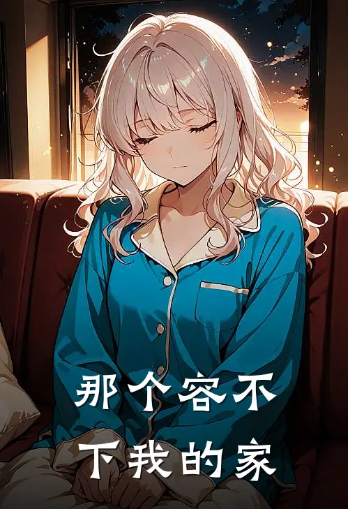那个容不下我的家