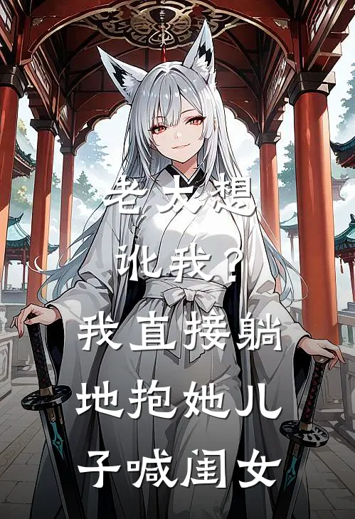 老太想讹我？我直接躺地抱她儿子喊闺女