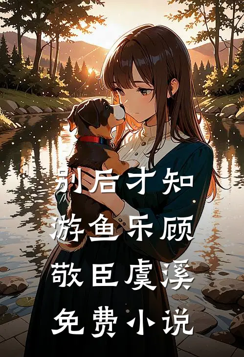别后才知游鱼乐顾敬臣虞溪免费小说
