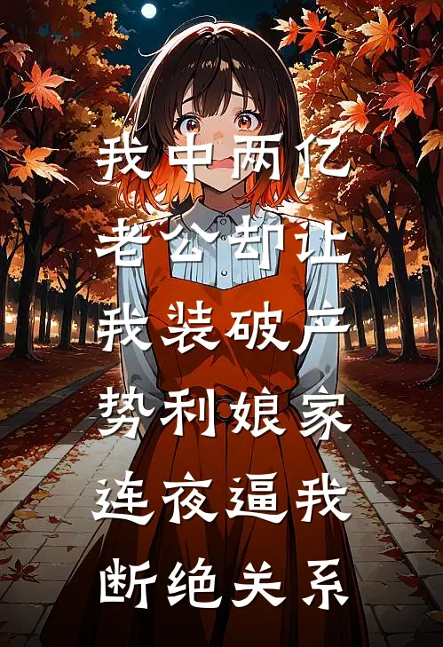我中两亿老公却让我装破产，势利娘家连夜逼我断绝关系