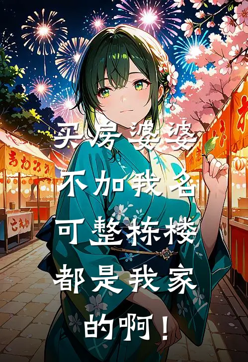 买房婆婆不加我名，可整栋楼都是我家的啊！