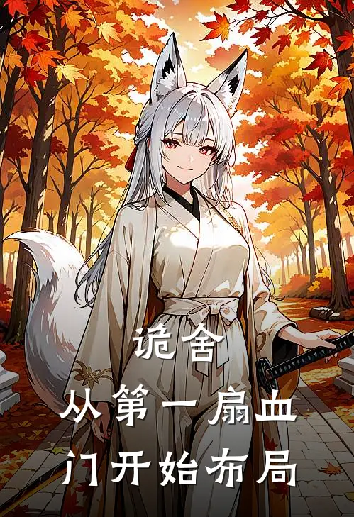 诡舍：从第一扇血门开始布局