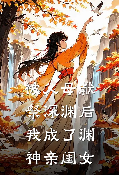被父母献祭深渊后我成了渊神亲闺女