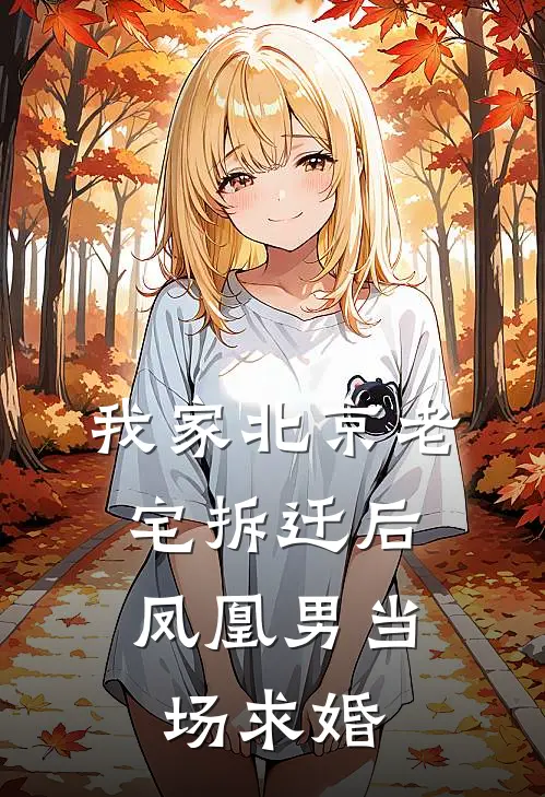 我家北京老宅拆迁后，凤凰男当场求婚
