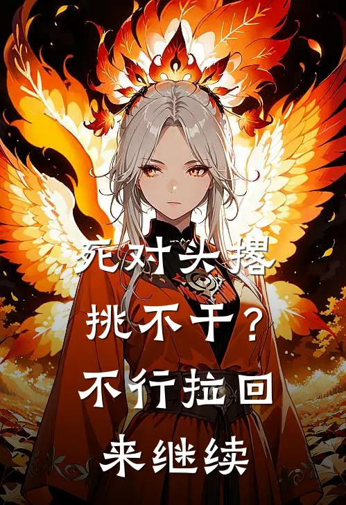死对头撂挑不干？不行拉回来继续