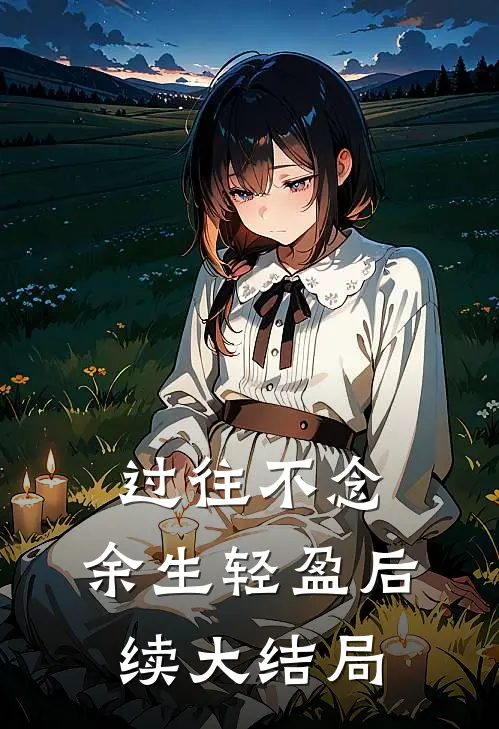 过往不念，余生轻盈后续大结局