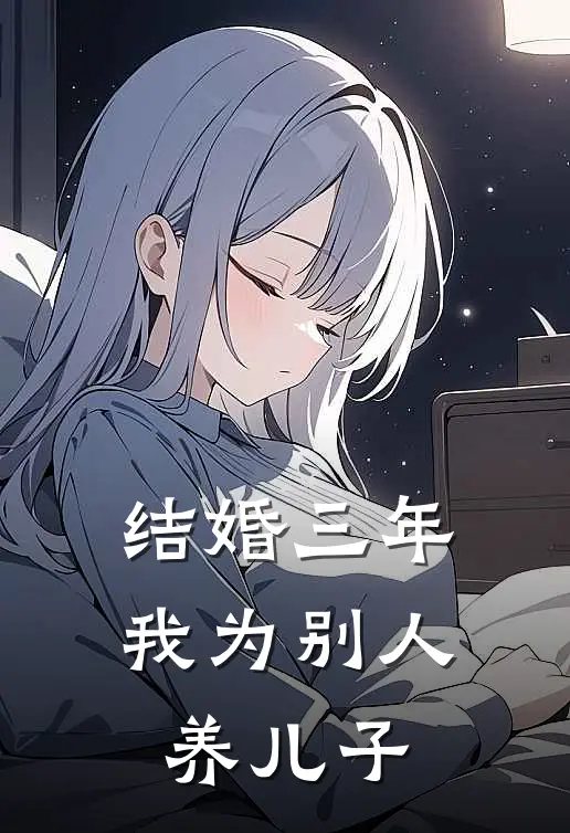 结婚三年，我为别人养儿子