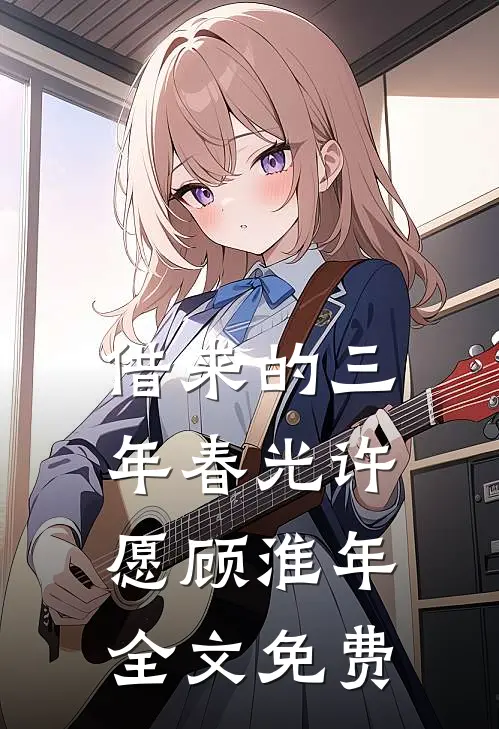 借来的三年春光许愿顾淮年全文免费