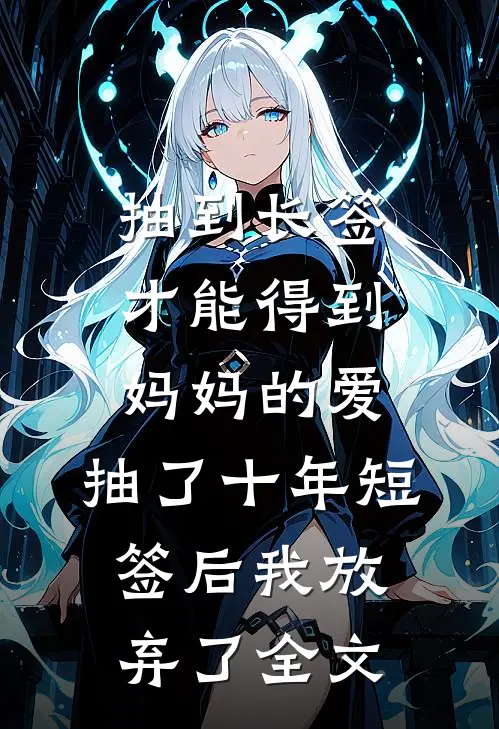 抽到长签才能得到妈妈的爱，抽了十年短签后我放弃了全文