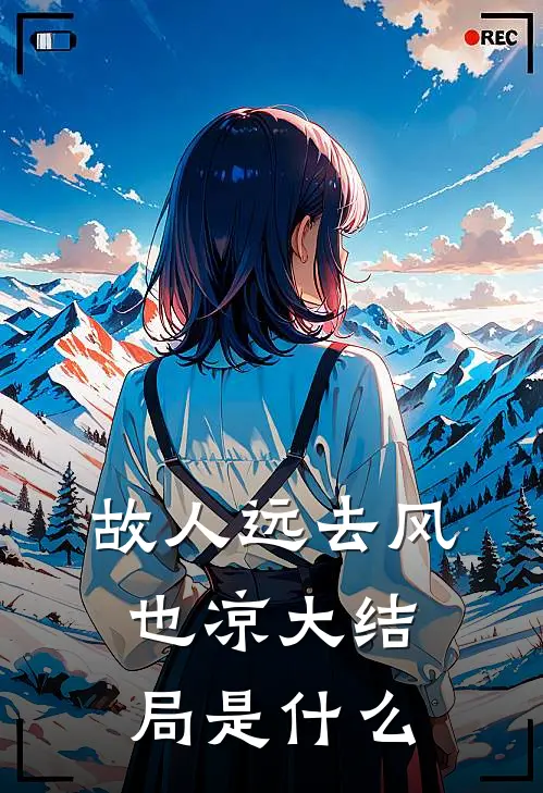 故人远去风也凉大结局是什么