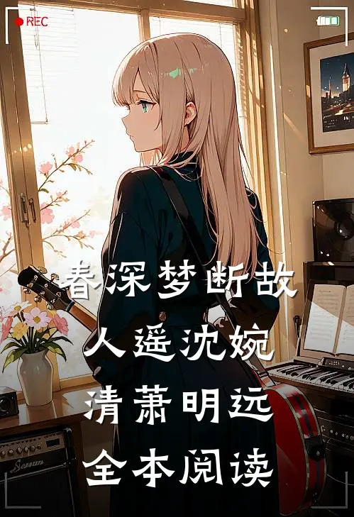 春深梦断故人遥沈婉清萧明远全本阅读