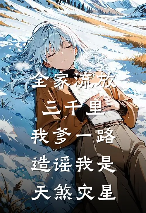 全家流放三千里，我爹一路造谣我是天煞灾星