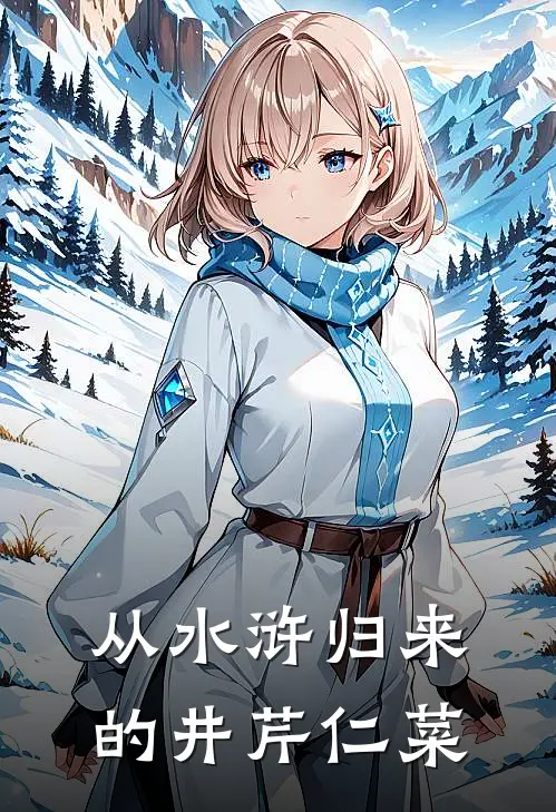 从水浒归来的井芹仁菜