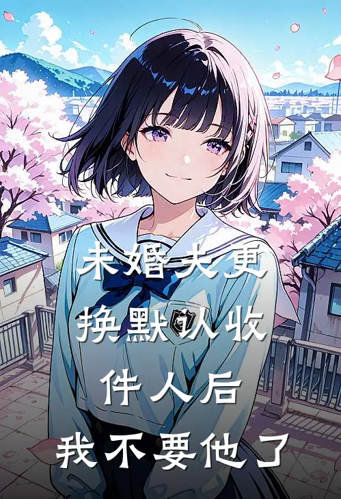 未婚夫更换默认收件人后，我不要他了