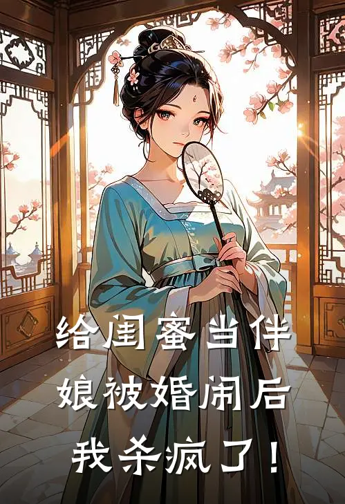 给闺蜜当伴娘被婚闹后，我杀疯了！