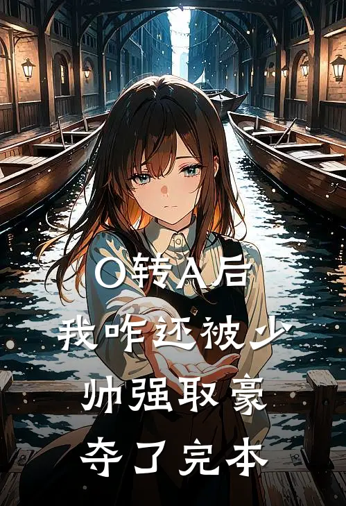 O转A后，我咋还被少帅强取豪夺了完本