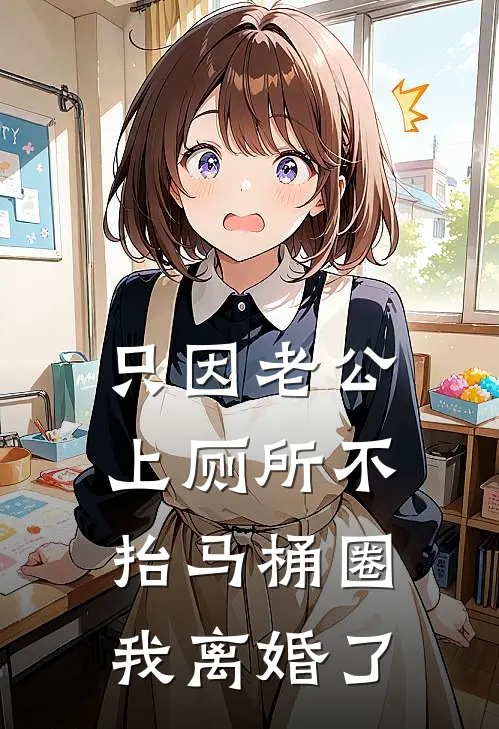 只因老公上厕所不抬马桶圈，我离婚了
