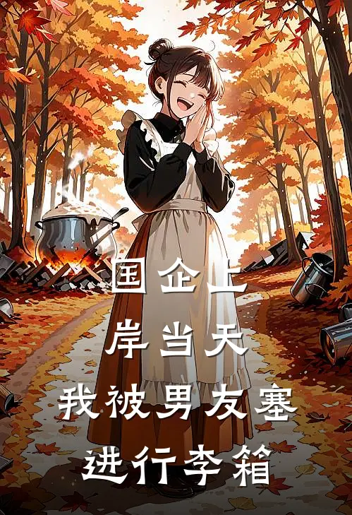 国企上岸当天，我被男友塞进行李箱
