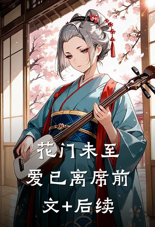 花门未至，爱已离席前文+后续