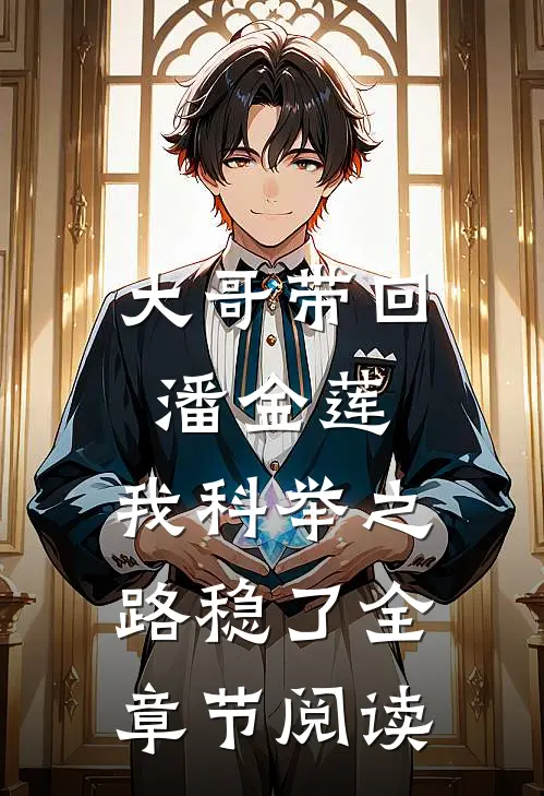大哥带回潘金莲，我科举之路稳了全章节阅读