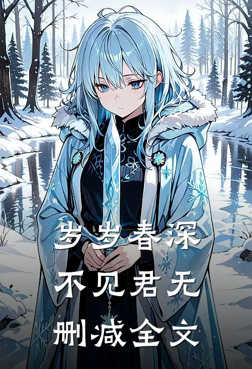 岁岁春深不见君无删减全文
