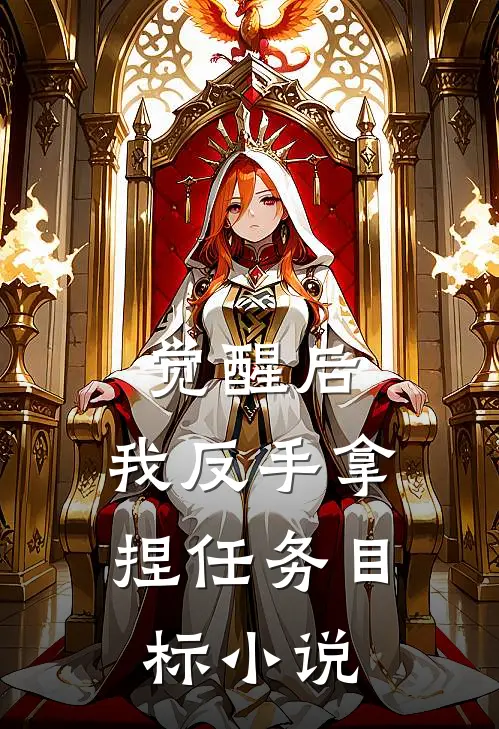 觉醒后，我反手拿捏任务目标小说