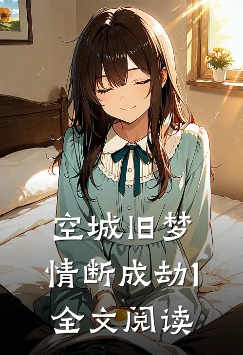 空城旧梦，情断成劫1全文阅读