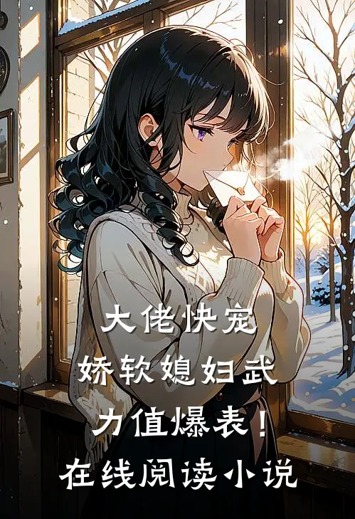 大佬快宠，娇软媳妇武力值爆表！在线阅读小说