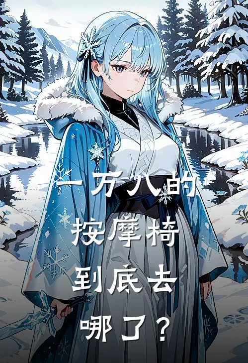 一万八的按摩椅，到底去哪了？