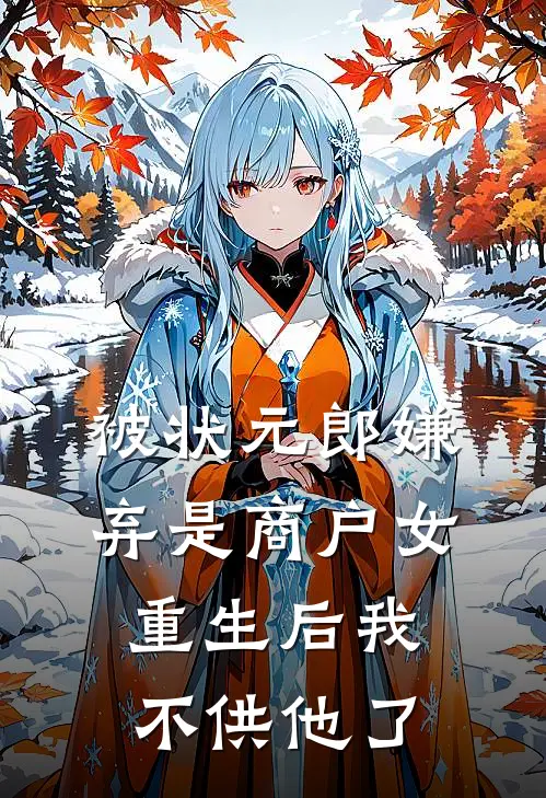 被状元郎嫌弃是商户女，重生后我不供他了