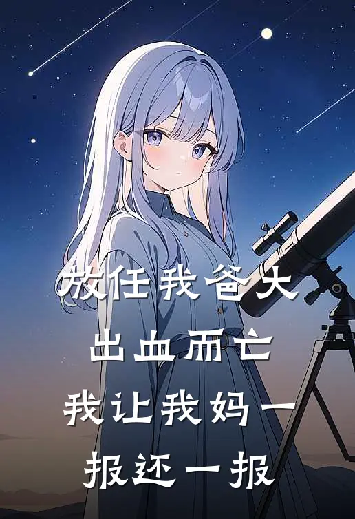 放任我爸大出血而亡，我让我妈一报还一报