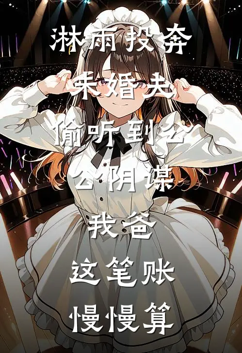 淋雨投奔未婚夫，偷听到公公阴谋，我爸：这笔账慢慢算