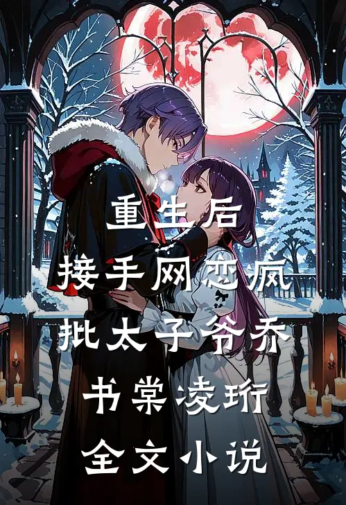 重生后，接手网恋疯批太子爷乔书棠凌珩全文小说