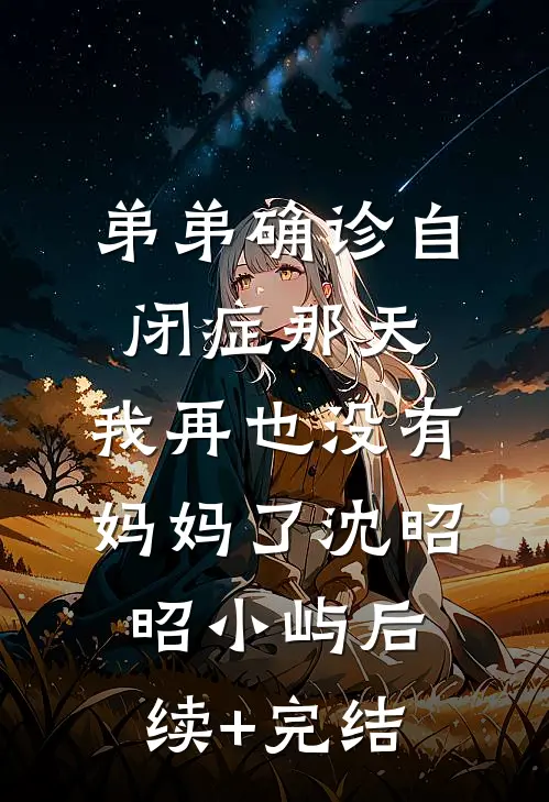 弟弟确诊自闭症那天，我再也没有妈妈了沈昭昭小屿后续+完结