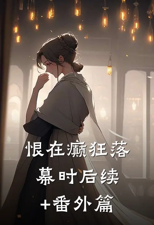 恨在癫狂落幕时后续+番外篇