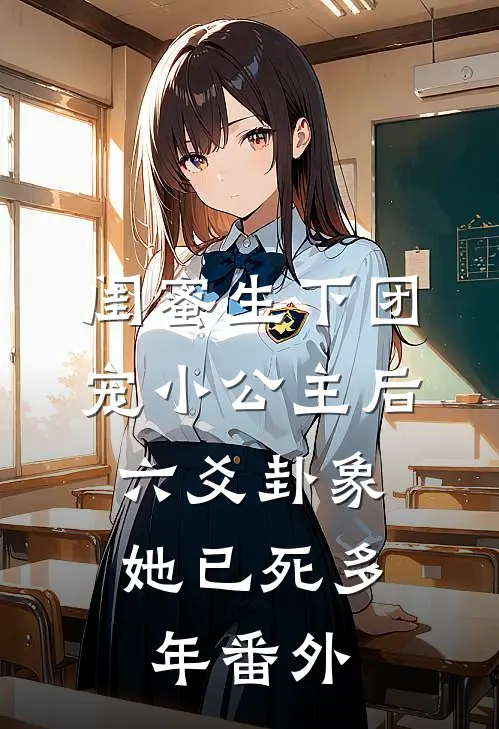 闺蜜生下团宠小公主后，六爻卦象她已死多年番外