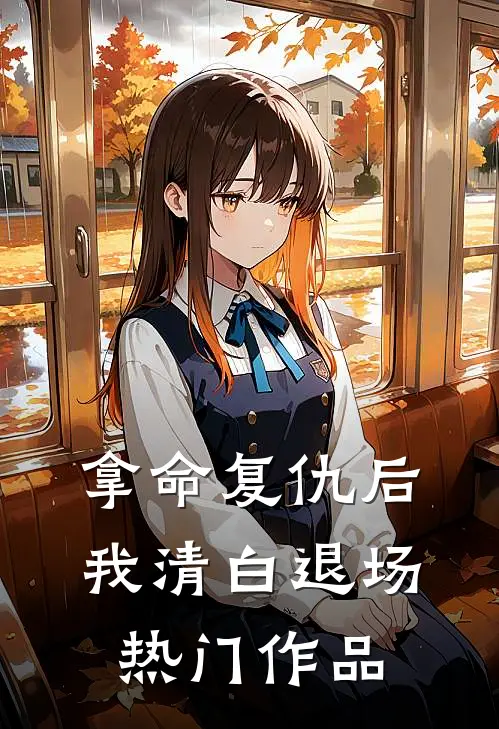拿命复仇后我清白退场热门作品