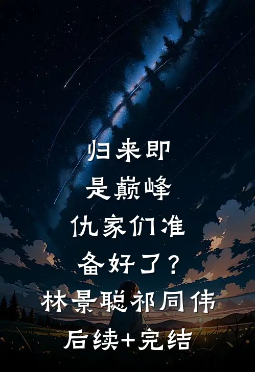 归来即是巅峰，仇家们准备好了？林景聪祁同伟后续+完结