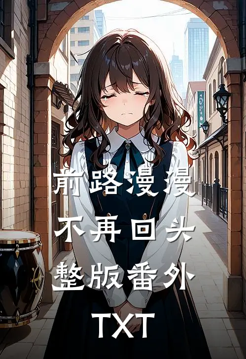 前路漫漫，不再回头整版番外TXT