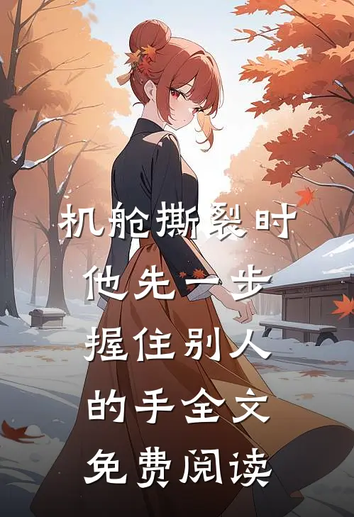 机舱撕裂时，他先一步握住别人的手全文免费阅读