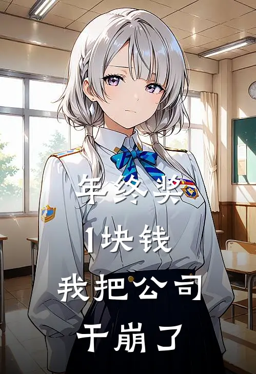 年终奖1块钱，我把公司干崩了