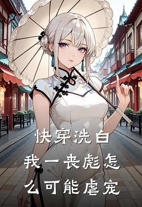 快穿洗白：我一丧彪怎么可能虐宠