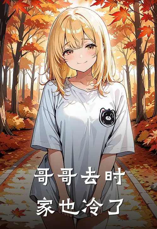 哥哥去时，家也冷了