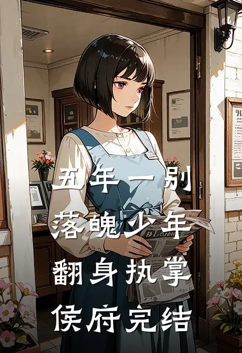 五年一别，落魄少年翻身执掌侯府完结